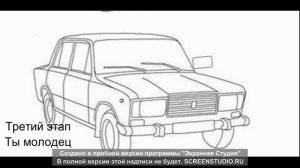 как нарисовать жигули