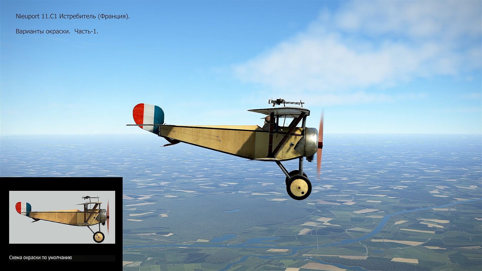 Nieuport 11.C1 Истребитель (Франция). Варианты окраски. Часть-1. Симулятор «Flying Circus – ll".