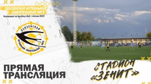 ⚽Воскресенье 11 августа «Зенит»⚽ (дальнее от входа поле)