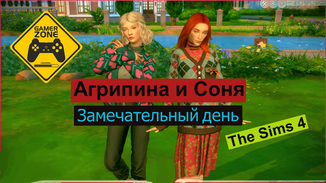 Симс 4 / The Sims 4 / Агрипина и Соня / Замечательный день