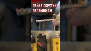 Пайка скруток в «ванночке» или паяльником?