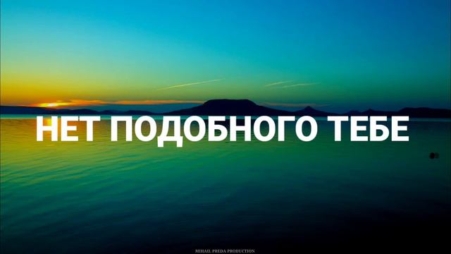 хвала и поклонение | поёт Валентин Преда - Нет подобного тебе (Lyrics)