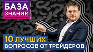 База ЗНАНИЙ трейдера: учёт сделок, хеджирование, опционы, Дилинг XELIUS! Денис Стукалин