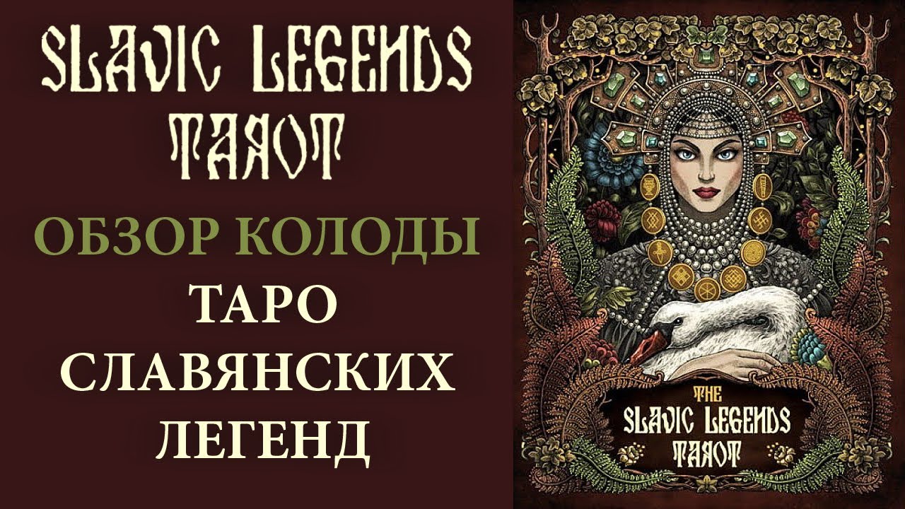 Таро славянских легенд,обзор карт