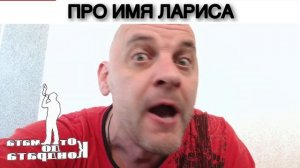 ПРО ИМЯ ЛАРИСА