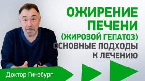 Ожирение печени (жировой гепатоз). Основные подходы к лечению в зависимости от стадии болезни