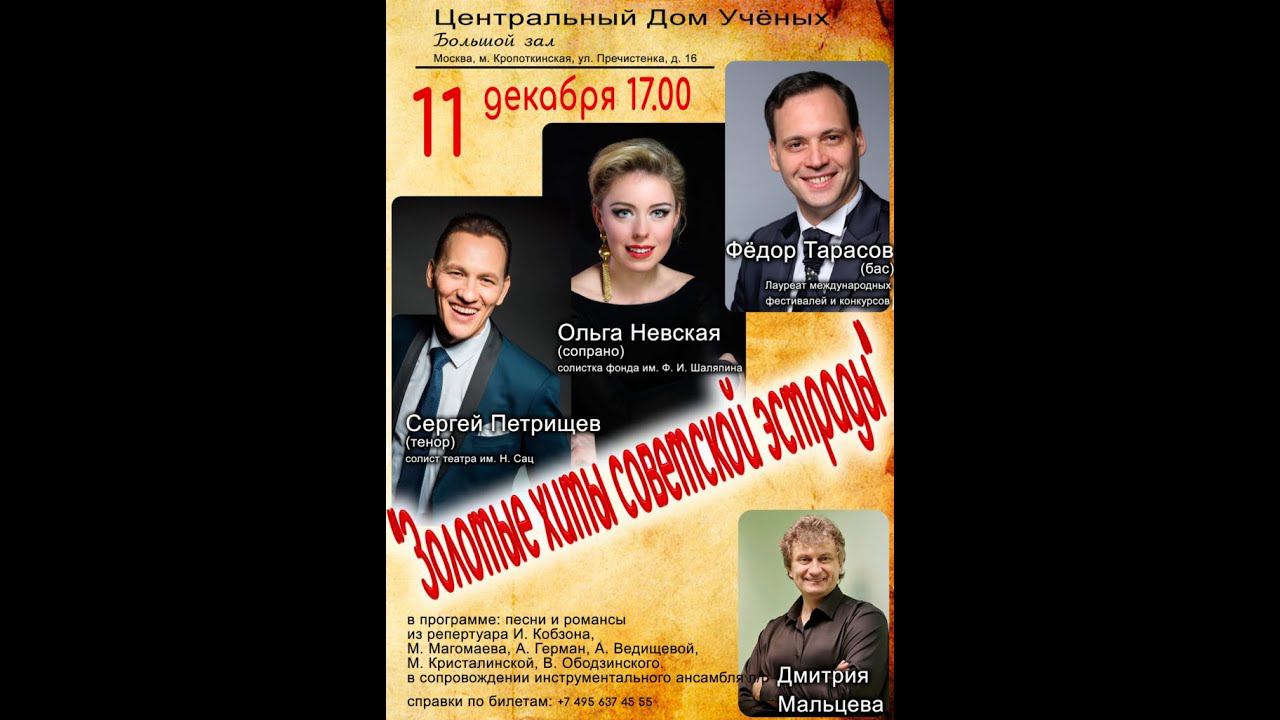 2021.12.11 Москва. Дом ученых. Золотые хиты советской эстрады. Фрагменты
