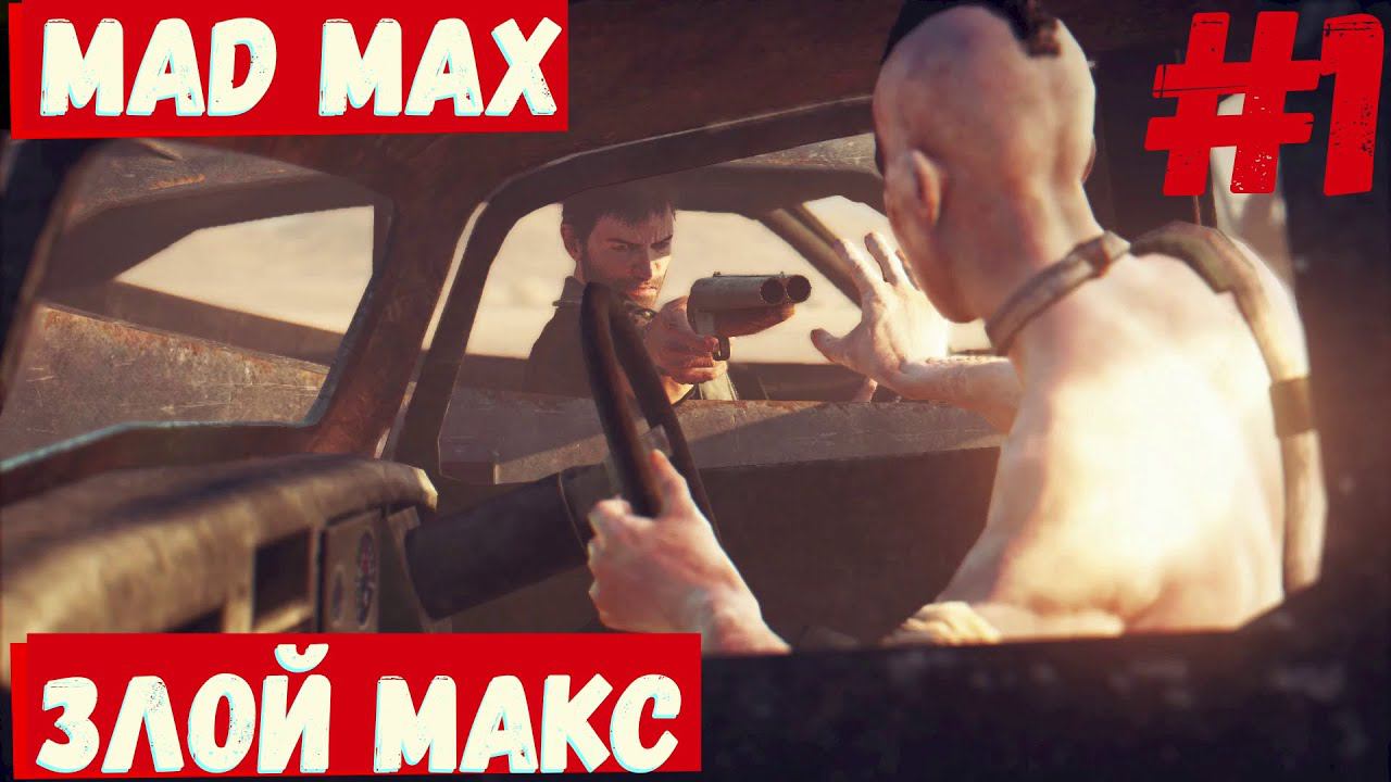 Mad Max - (Злой Макс) #1