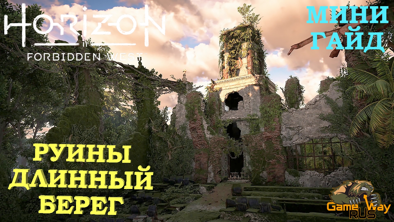 Forbidden west руины. Длинный берег Horizon Forbidden West руины прохождение. Игра Horizon Forbidden West руины с реликвиями. Хорайзон Форбидден Вест длинный берег орнамент. Horizon Forbidden West обзорная точка преграда.