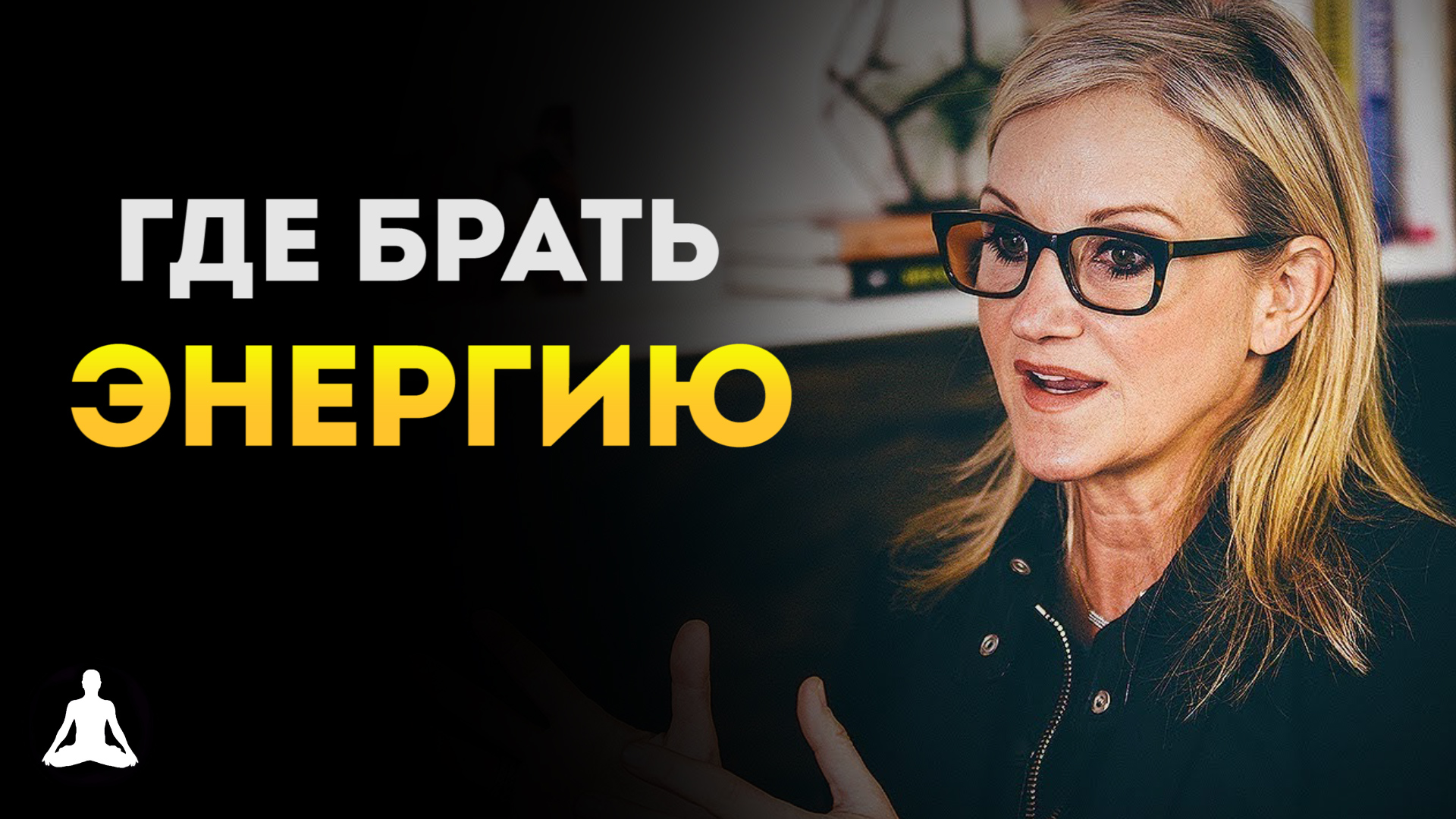 Причина, по Которой у Тебя Нет Энергии | Мел Роббинс