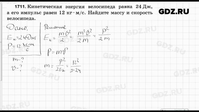  1711 - Физика 7-9 класс Пёрышкин сборник задач