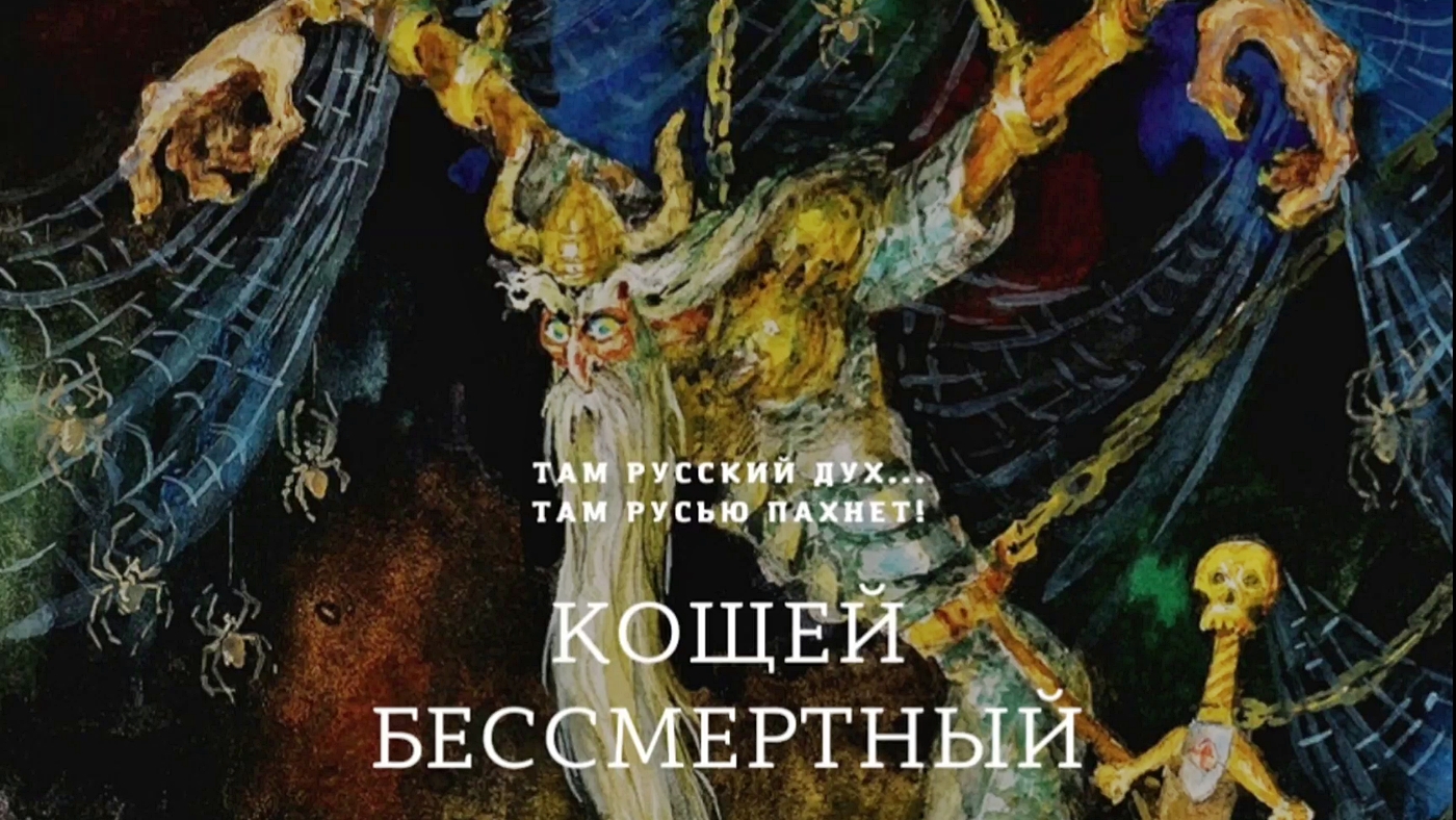 Кощей Бессмертный