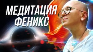 Мощная Очищающая Медитация Феникс / Обнуление Старых Сценариев и Оптимизация Существующих Ресурсов