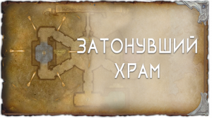 гайд Затонувший храм (ЗХ)