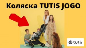 Прогулочная коляска Tutis Jogo. Новейший видеообзор! Залетай