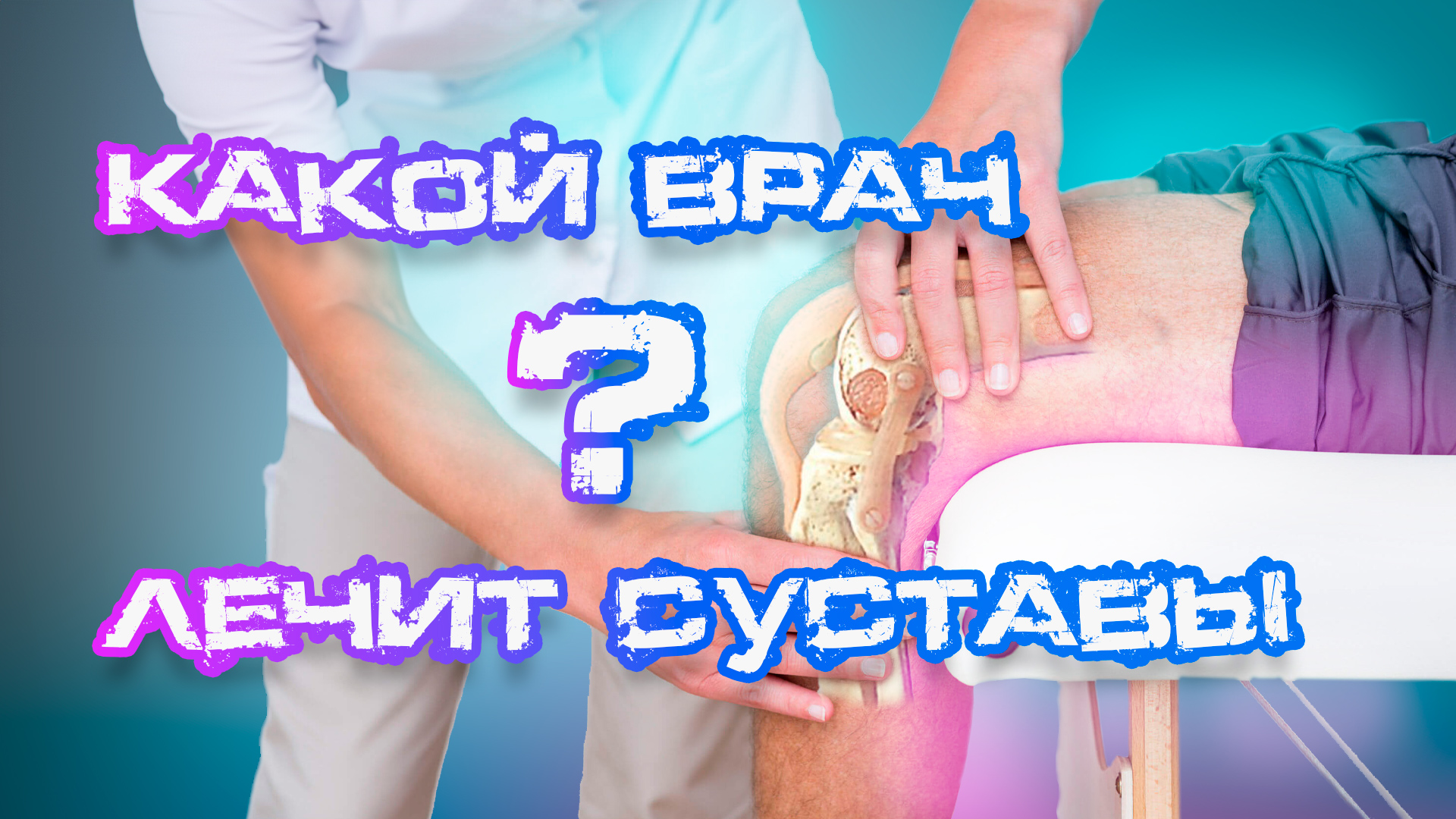 Какой врач лечат суставы? #лечениесуставов #физиотерапия #суставы