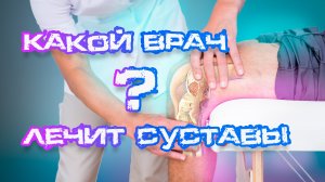 Какой врач лечат суставы? #лечениесуставов #физиотерапия #суставы