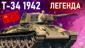 War Thunder - Т-34 1942, ЛЕГЕНДА В ДЕЛЕ