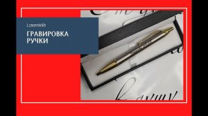 Ручка с гравировкой подарок на 23 февраля