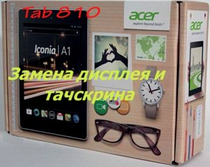 Acer Iconia Tab A1-810 замена тачскрина и дисплея