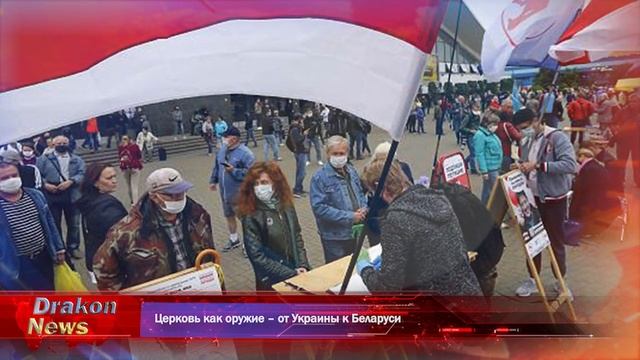 Церковь как оружие  от Украины к Беларуси