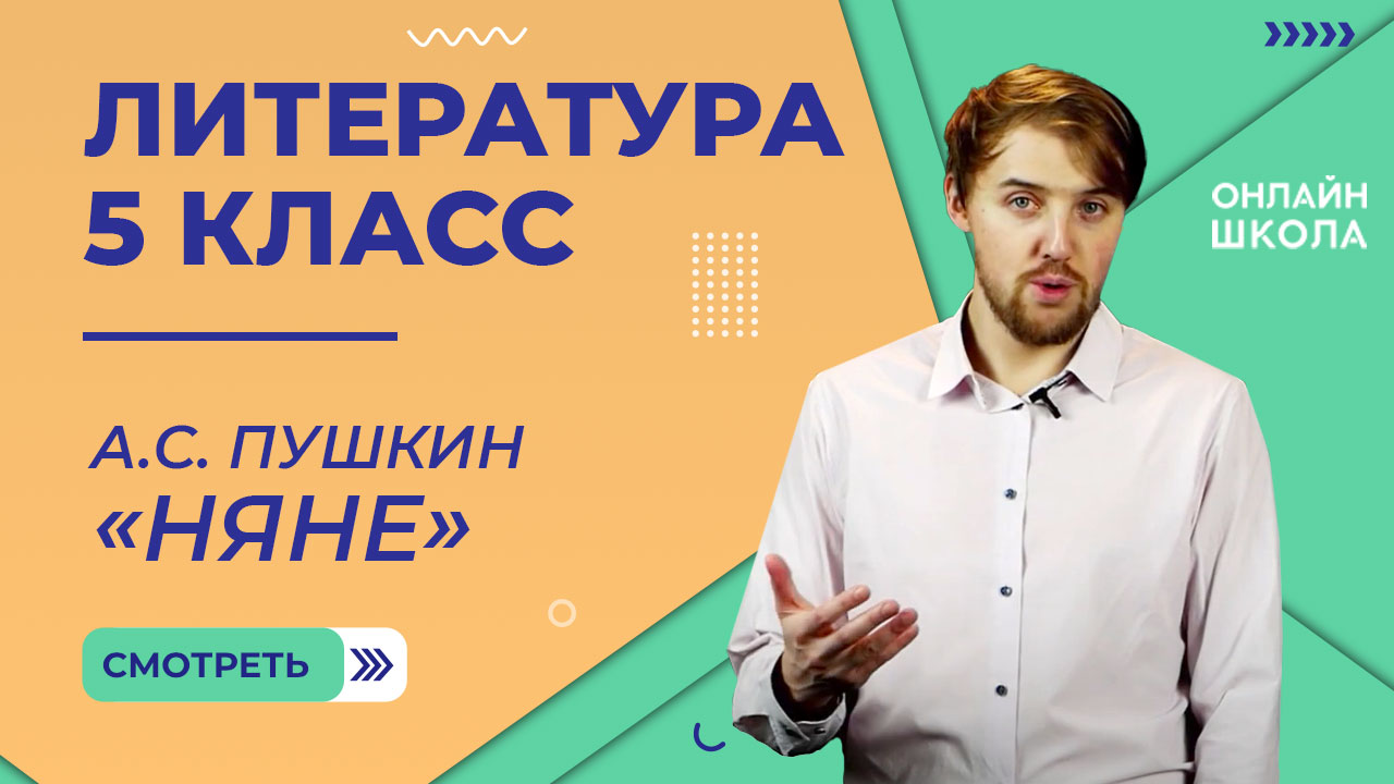 А.С. Пушкин «Няне». Видеоурок 8. Литература 5 класс