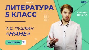 А.С. Пушкин «Няне». Видеоурок 8. Литература 5 класс