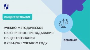 Учебно-методическое обеспечение преподавания обществознания в 2024-2025 учебном году