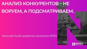 Анализ конкурентов – не воруем, а подсматриваем  Ярослав Голуб