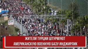 Жители Турции штурмуют американскую военную базу Инджирлик