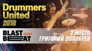 Drummers United 2018: 2 место - Волобуев Григорий, 27 лет. Anika Nilles - Queenz