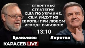 Новый подход к перемирию: план Шольца. Карасев LIVE | 10.09.2024