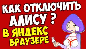 Как отключить \ убрать Алису в Яндекс Браузере на компьютере