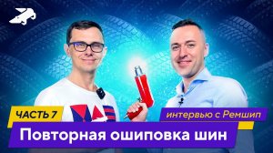 Как делать ремонтную дошиповку зимних шин?