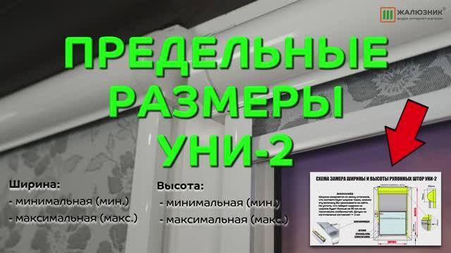 Предельные размеры кассетных рулонных штор системы Уни-2.