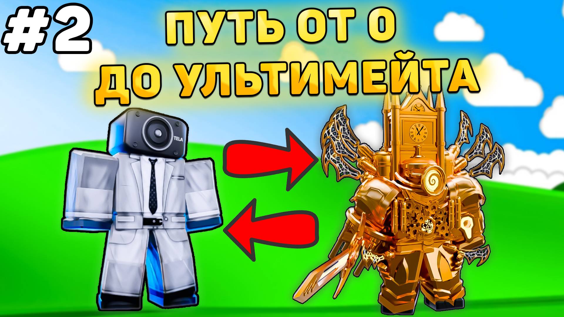 ✨ПУТЬ ОТ БАСИКА ДО УЛЬТИМЕЙТА В Toilet Tower Defense! Туалет товер дефенс роблокс! 2 часть