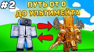 ✨ПУТЬ ОТ БАСИКА ДО УЛЬТИМЕЙТА В Toilet Tower Defense! Туалет товер дефенс роблокс! 2 часть