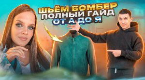 КАК СШИТЬ БОМБЕР / МОЯ ПЕРВАЯ КУРТКА