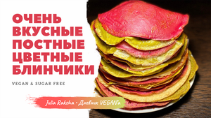 Вкуснейшие цветные постные (веганские) блинчики