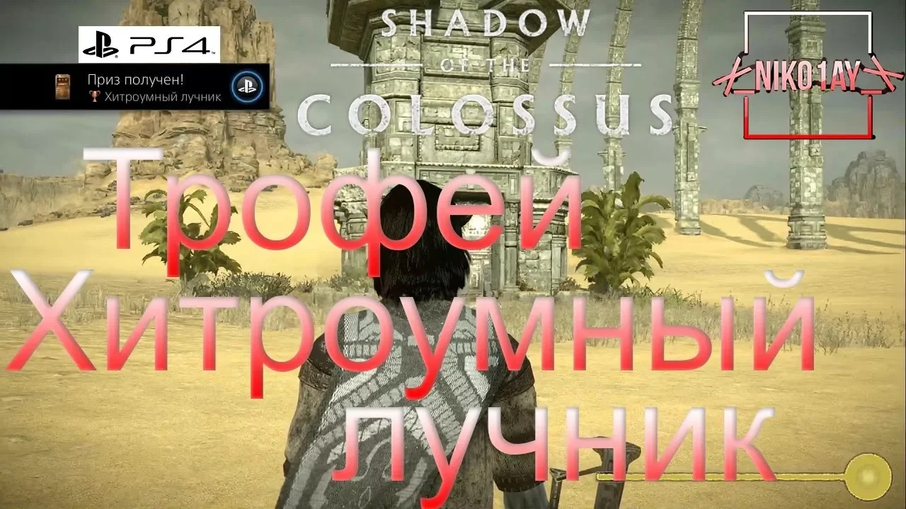 Shadow of the Colossus (В тени колосса) Трофей [PS4] Хитроумный лучник