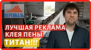 КРАШ ТЕСТ кладки из газоблоков, выполненной на клей пене ТИТАН