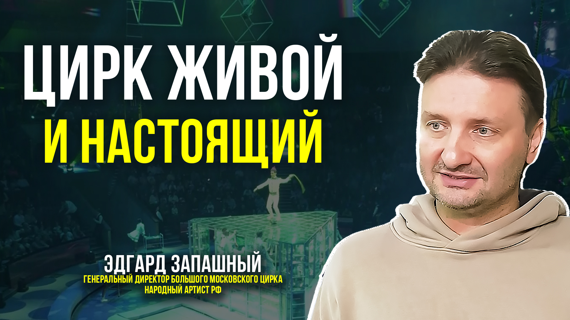 Эдгард Запашный рассказал почему цирк по-прежнему популярен