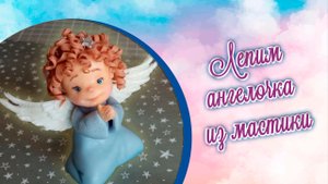 Как слепить ангелочка из мастики