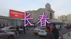 *2* Базар-вокзал. Чанчунь