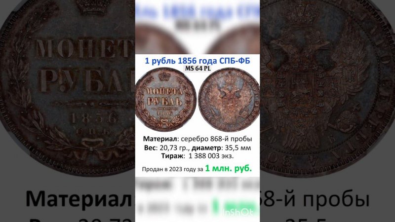 1 рубль продан за 1 млн рублей#дорогиемонеты #дорогиемонетыссср #монетыимперии #нумизматика #империя