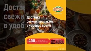 Скидка 400 р. на повторный заказ в онлайн магазин Глобус, работает на сайте и в прилож в Москве и МО