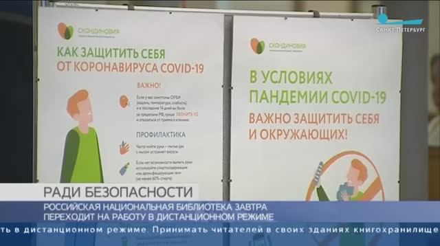 РНБ переходит на дистанционный режим