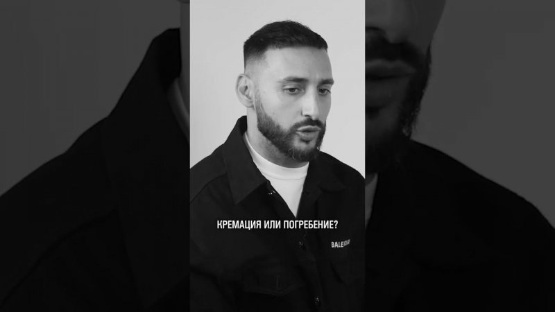 КРЕМАЦИЯ ИЛИ ПОГРЕБЕНИЕ
