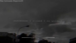 Скриптонит Положение Slowed + no words 1 hour / instrumental /  bass boosted Music Remix