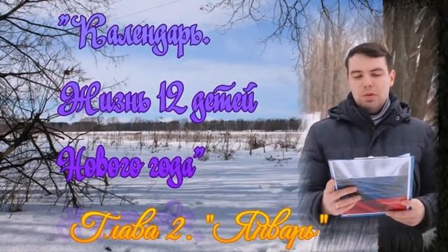 Глава 2. "Январь" книги "Календарь. Жизнь 12 детей Нового года смотреть онлайн